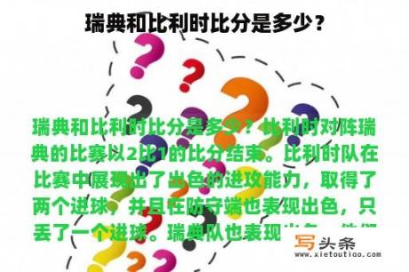 瑞典和比利时比分是多少？