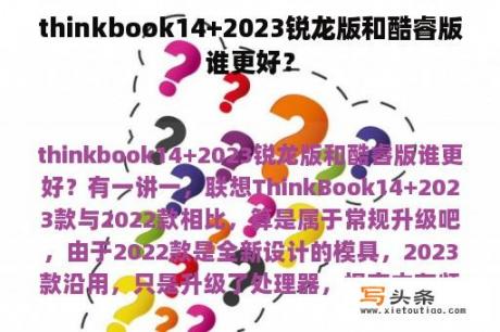 thinkbook14+2023锐龙版和酷睿版谁更好？