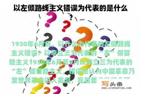 以左倾路线主义错误为代表的是什么？