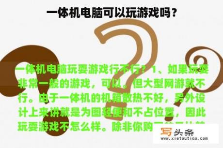 一体机电脑可以玩游戏吗？