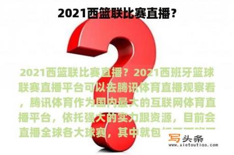 2021西篮联比赛直播？