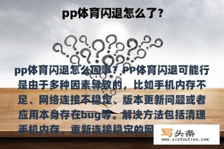 pp体育闪退怎么了？