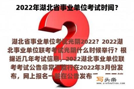 2022年湖北省事业单位考试时间？