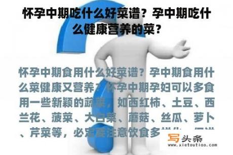 怀孕中期吃什么好菜谱？孕中期吃什么健康营养的菜？