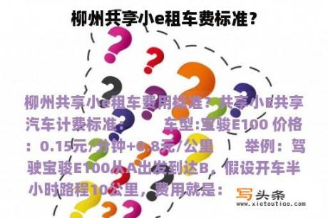 柳州共享小e租车费标准？