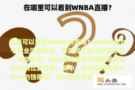 在哪里可以看到WNBA直播？