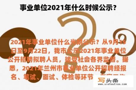 事业单位2021年什么时候公示？