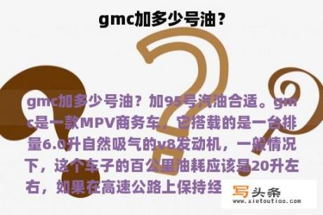 gmc加多少号油？