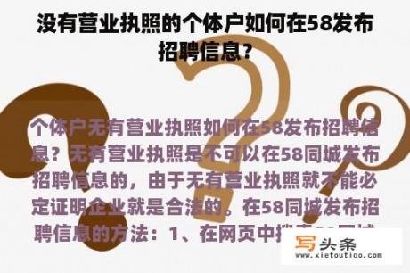 没有营业执照的个体户如何在58发布招聘信息？