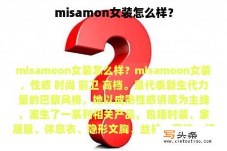 misamon女装怎么样？