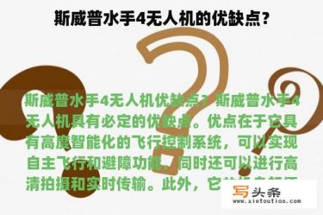 斯威普水手4无人机的优缺点？