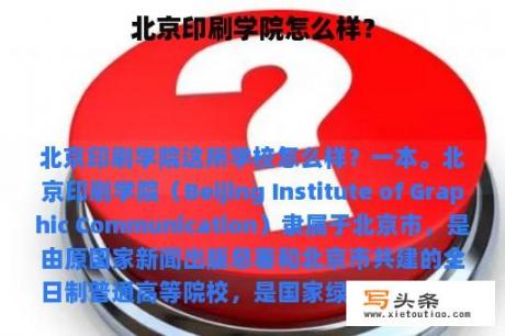 北京印刷学院怎么样？