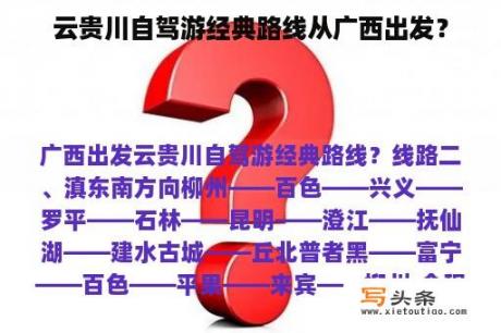 云贵川自驾游经典路线从广西出发？