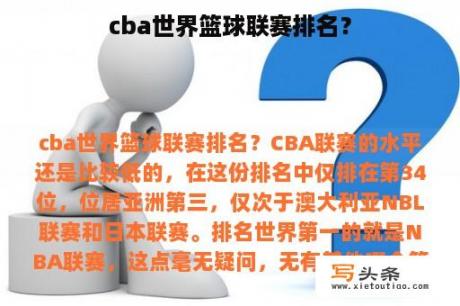 cba世界篮球联赛排名？