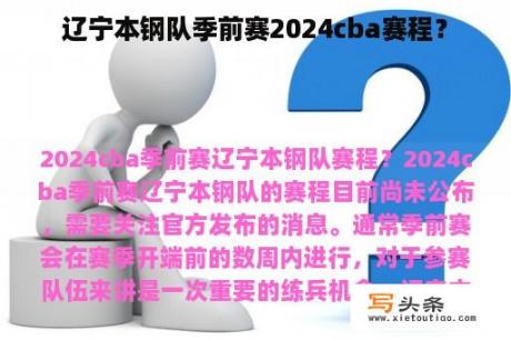 辽宁本钢队季前赛2024cba赛程？