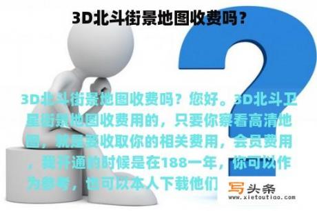 3D北斗街景地图收费吗？