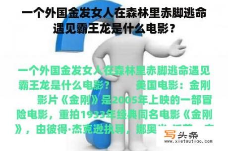 一个外国金发女人在森林里赤脚逃命遇见霸王龙是什么电影？