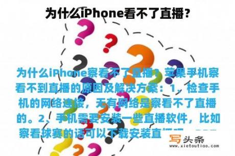 为什么iPhone看不了直播？