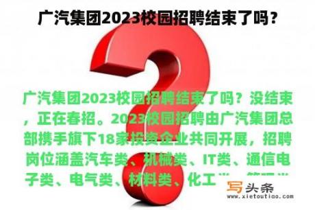 广汽集团2023校园招聘结束了吗？