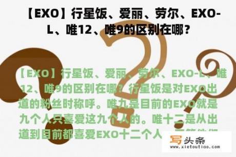 【EXO】行星饭、爱丽、劳尔、EXO-L、唯12、唯9的区别在哪？