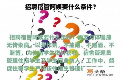 招聘宿管阿姨要什么条件？