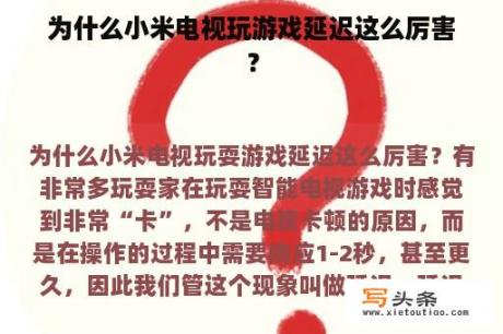 为什么小米电视玩游戏延迟这么厉害？