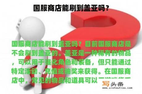 国服商店能刷到盖亚吗？