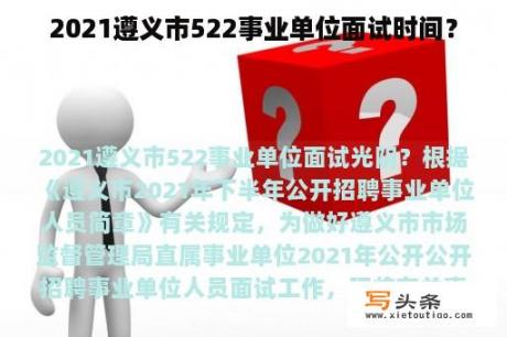 2021遵义市522事业单位面试时间？