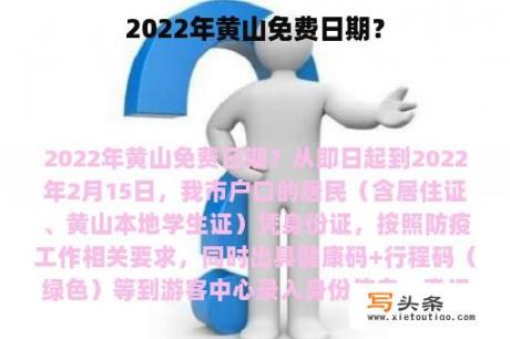 2022年黄山免费日期？