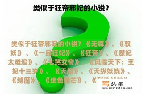 类似于狂帝邪妃的小说？