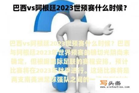 巴西vs阿根廷2023世预赛什么时候？