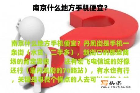 南京什么地方手机便宜？