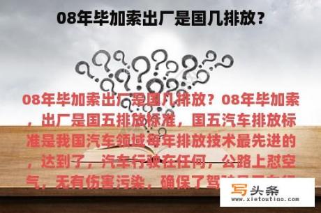 08年毕加索出厂是国几排放？