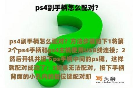 ps4副手柄怎么配对？