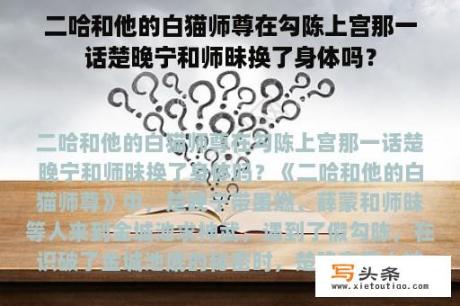 二哈和他的白猫师尊在勾陈上宫那一话楚晚宁和师昧换了身体吗？