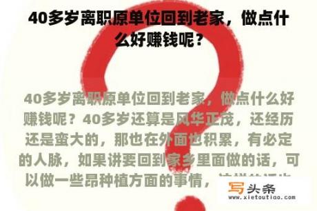 40多岁离职原单位回到老家，做点什么好赚钱呢？