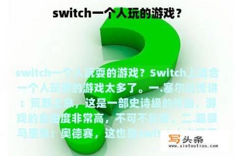 switch一个人玩的游戏？