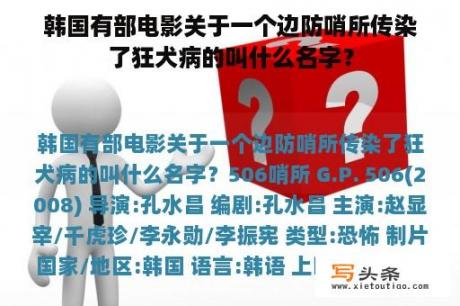 韩国有部电影关于一个边防哨所传染了狂犬病的叫什么名字？