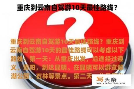 重庆到云南自驾游10天最佳路线？