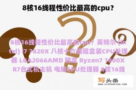 8核16线程性价比最高的cpu？