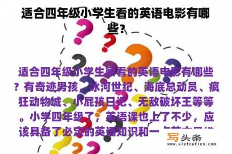 适合四年级小学生看的英语电影有哪些？