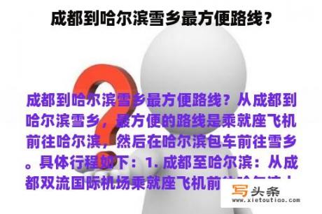 成都到哈尔滨雪乡最方便路线？