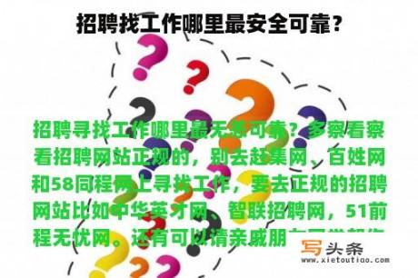 招聘找工作哪里最安全可靠？