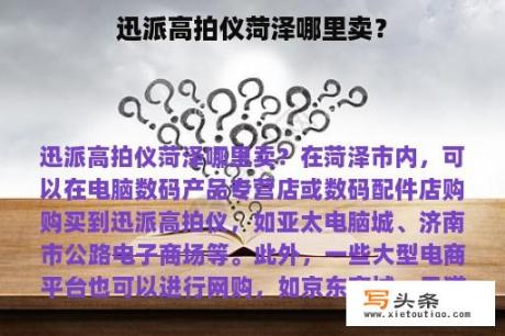 迅派高拍仪菏泽哪里卖？