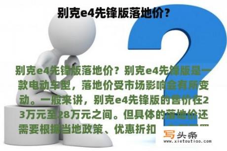 别克e4先锋版落地价？