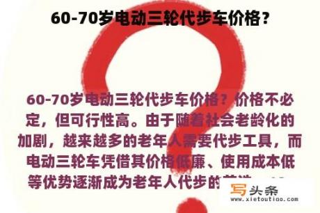 60-70岁电动三轮代步车价格？