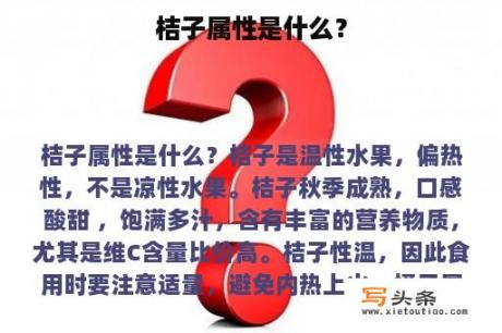 桔子属性是什么？