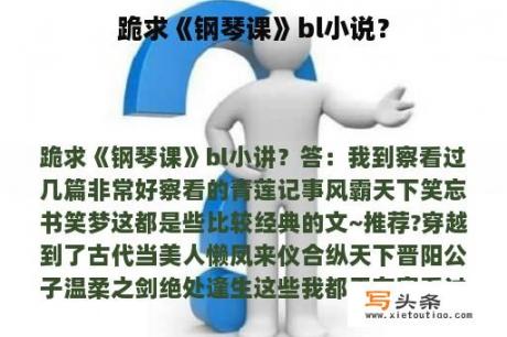 跪求《钢琴课》bl小说？