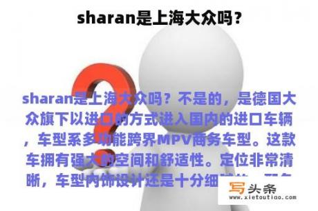 sharan是上海大众吗？