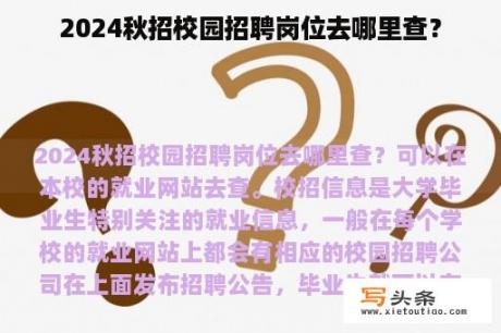 2024秋招校园招聘岗位去哪里查？